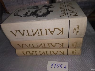 Лот: 18290731. Фото: 1. Капитал. Критика политической... Экономика