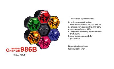 Лот: 4137638. Фото: 1. Цветомузыка Сигнал - модель 986В. Световое оборудование
