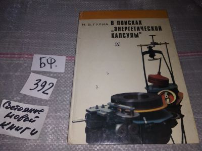 Лот: 17582485. Фото: 1. Гулиа Н. В поисках энергетической... Физико-математические науки