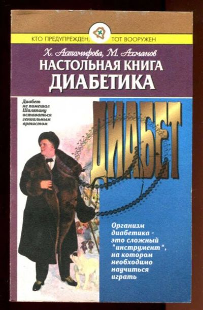 Лот: 23436356. Фото: 1. Настольная книга диабетика | Серия... Популярная и народная медицина