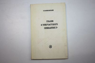 Лот: 23606260. Фото: 1. Грани несчастного сознания. Театр... Другое (общественные и гуманитарные науки)