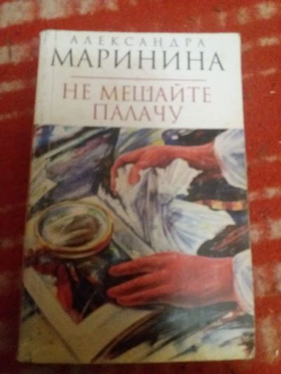 Лот: 18290432. Фото: 1. Книга-детектив А.Маринина Не смешайте... Художественная