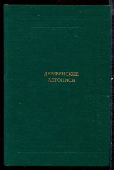 Лот: 23432589. Фото: 1. Деревенские летописи | Повести... Художественная