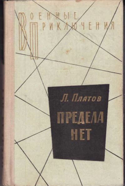 Лот: 12294599. Фото: 1. Предела нет Серия: Военные приключения... Художественная