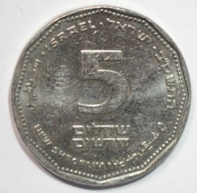 Лот: 4516971. Фото: 1. 5 шекелей 2000 год. Израиль. Ближний восток
