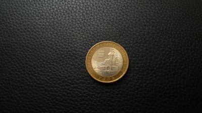 Лот: 5688035. Фото: 1. 10 рублей Гдов СПМД. Россия после 1991 года