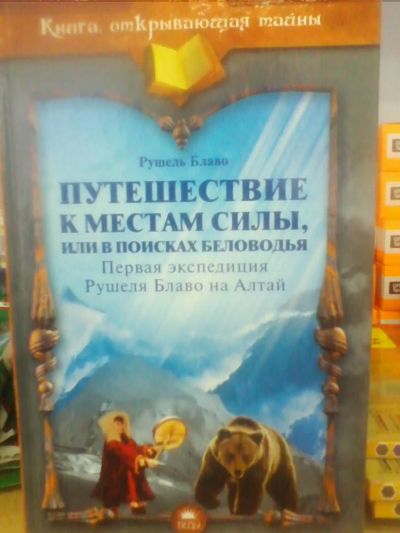 Лот: 10592525. Фото: 1. Книга Рушеля Блаво "Путешествие... Религия, оккультизм, эзотерика