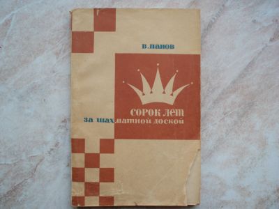 Лот: 19098808. Фото: 1. КНИГА Сорок Лет за Шахматной Доской... Шахматы, шашки, нарды