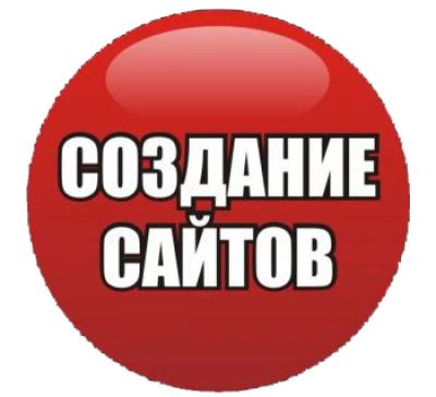 Лот: 7569869. Фото: 1. Создание сайтов, оригинальный... Доменные имена, сайты