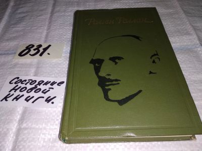 Лот: 12821905. Фото: 1. Ромен Роллан. Избранное, Сборник... Художественная