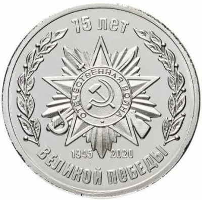 Лот: 16523775. Фото: 1. Медаль 75 лет победы ВОВ 1945-2020. Сувенирные