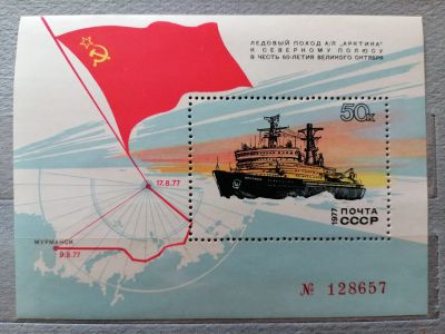Лот: 25395666. Фото: 1. СССР 1977. 4745. Поход атомного... Марки