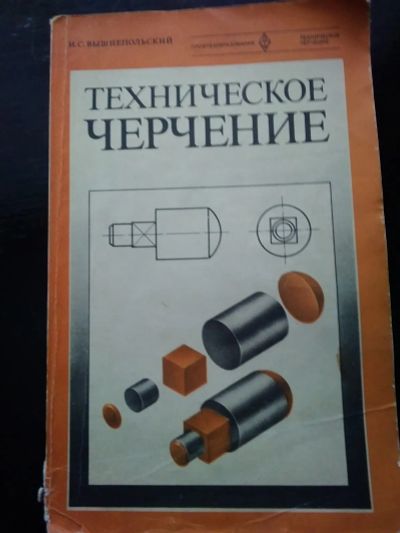 Лот: 19710902. Фото: 1. Справочник по техническому черчению. Справочники