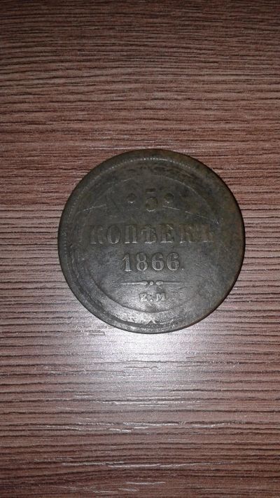 Лот: 16178649. Фото: 1. 5 копеек 1866 год. Россия до 1917 года