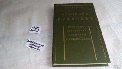 Лот: 8215568. Фото: 1. Франклин Рузвельт. Проблемы внутренней... История