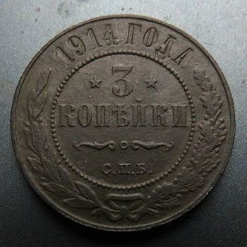 Лот: 13618637. Фото: 1. 3 копейки 1914. Россия до 1917 года