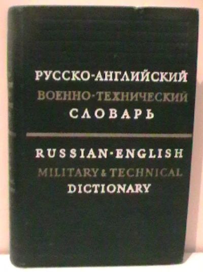 Лот: 4720379. Фото: 1. Русско-английский военно-технический... Словари