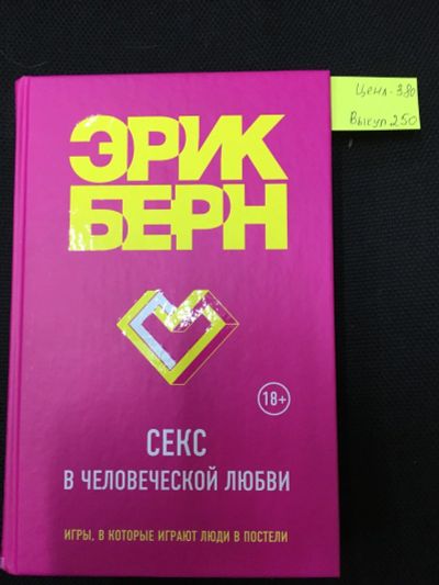 Лот: 12809848. Фото: 1. Эрик Берн "Секс в человеческой... Психология