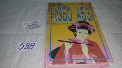 Лот: 10812406. Фото: 1. Кобо Абэ. Романы, Творчество японского... Художественная