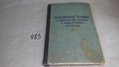 Лот: 10031890. Фото: 1. Холодильная техника в предприятиях... Электротехника, радиотехника