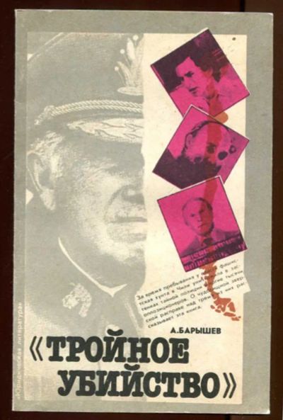 Лот: 23437465. Фото: 1. Тройное убийство. История