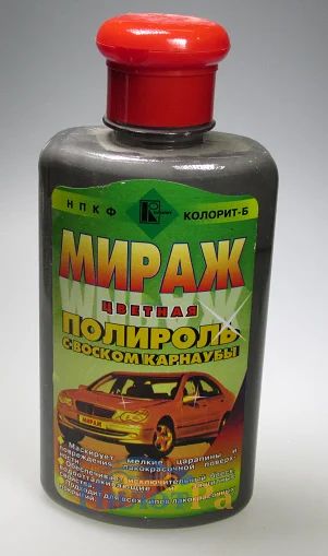 Лот: 16268713. Фото: 1. Полироль кузова "Мираж" с воском... Средства по уходу