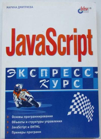 Лот: 24124270. Фото: 1. JavaScript. Экспресс-курс. Дмитриева... Компьютеры, интернет