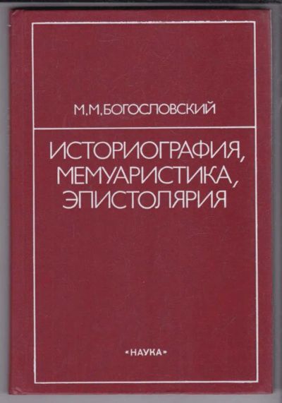 Лот: 23438871. Фото: 1. Историография, мемуаристика, эпистолярия... История