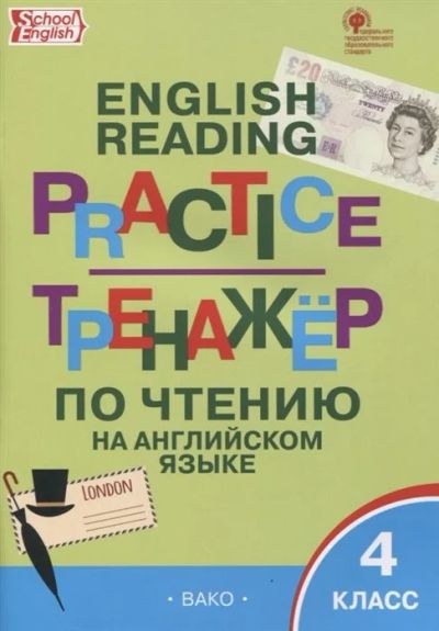 Лот: 17000446. Фото: 1. Тренажер по чтению на английском... Для школы