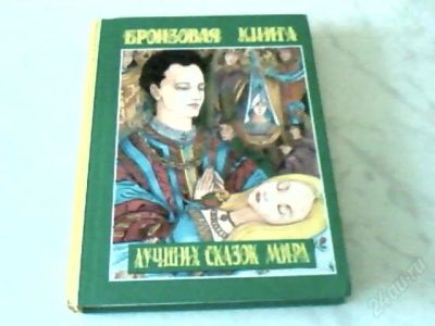 Лот: 1300759. Фото: 1. Бронзовая книга лучших сказок... Другое (литература, книги)