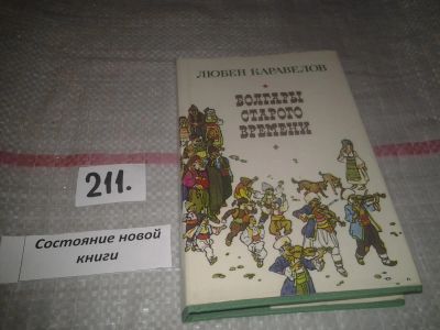 Лот: 6894613. Фото: 1. Болгары старого времени, Любен... Художественная