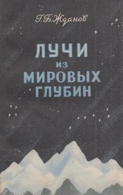 Лот: 20601919. Фото: 1. Жданов Г. - Лучи из мировых глубин... Физико-математические науки