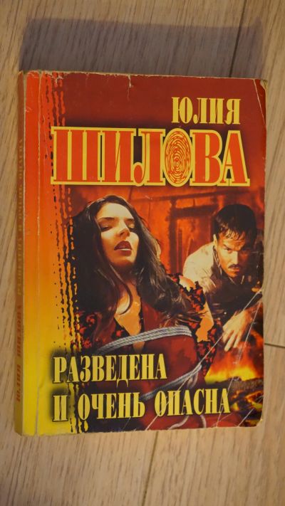 Лот: 17990746. Фото: 1. Юлия Шилова Разведена и очень... Художественная