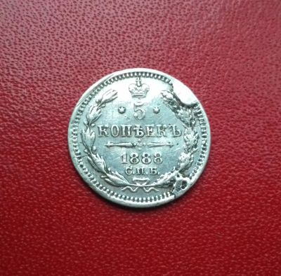 Лот: 16720060. Фото: 1. 5 копеек 1888 года. Серебро. Рельеф... Россия до 1917 года