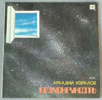 Лот: 18948406. Фото: 1. Аркадий Хоралов - Бесконечность... Аудиозаписи