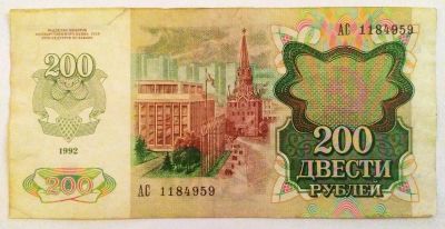 Лот: 23230032. Фото: 1. 200 рублей 1992. Россия, СССР, страны СНГ