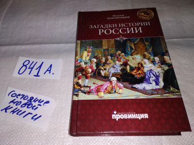 Лот: 16383879. Фото: 1. Непомнящий Н. Загадки истории... Религия, оккультизм, эзотерика