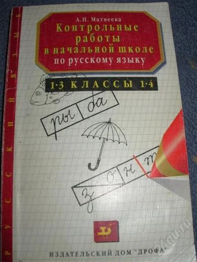 Лот: 2542367. Фото: 1. Контрольные работы в начальной... Для школы