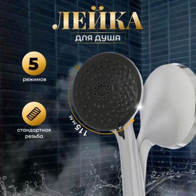 Лот: 24113678. Фото: 1. Лейка для душа, пластик, 5 режимов... Смесители