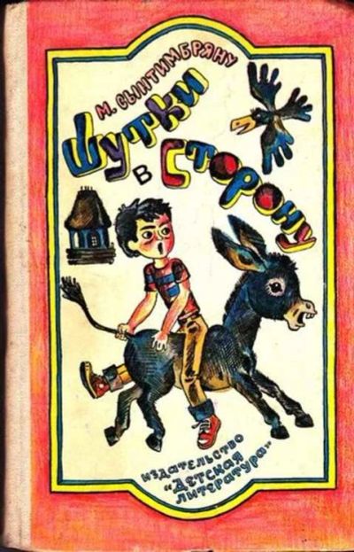 Лот: 12261868. Фото: 1. Шутки в сторону Рассказы. Художник... Художественная для детей
