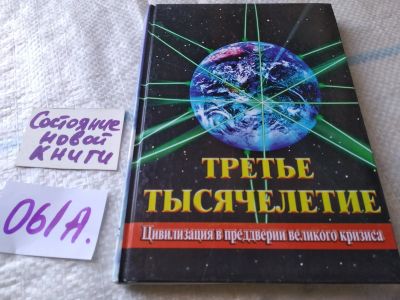 Лот: 19314590. Фото: 1. оз...Буйон Алехандро. Третье тысячелетие... Религия, оккультизм, эзотерика