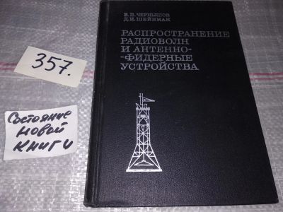 Лот: 17238570. Фото: 1. Чернышов В.,Шейнман Д. Распространение... Электротехника, радиотехника