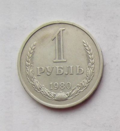 Лот: 3707561. Фото: 1. 1 рубль 1980. Россия и СССР 1917-1991 года
