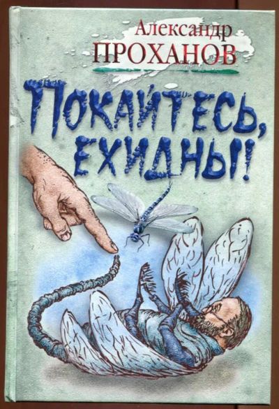 Лот: 23437445. Фото: 1. Покайтесь, ехидны!. Художественная