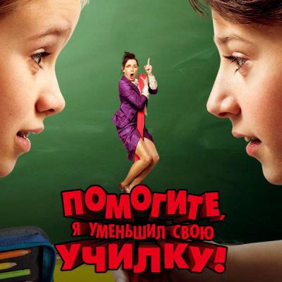 Лот: 24291669. Фото: 1. Помогите, я уменьшил свою училку... Видеозаписи, фильмы