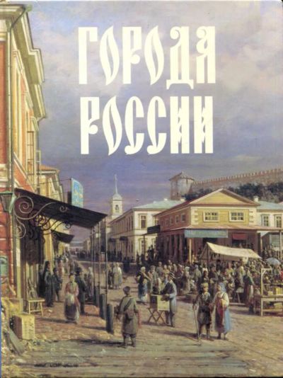 Лот: 23435465. Фото: 1. Города России. История
