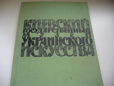 Лот: 6508079. Фото: 1. Альбом Киевский государственный... Изобразительное искусство