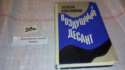 Лот: 7933807. Фото: 1. Воздушный десант, Алексей Кожевников... Художественная