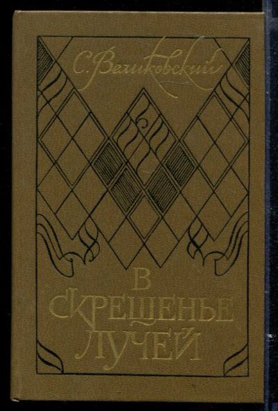 Лот: 23429591. Фото: 1. В скрещенье лучей. Другое (общественные и гуманитарные науки)