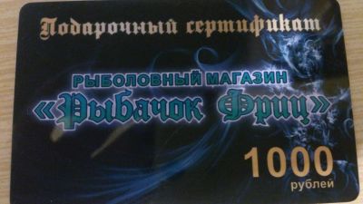 Лот: 3665747. Фото: 1. Подарочный сертификат в магазин... Рыболовные снасти, сети, поплавки